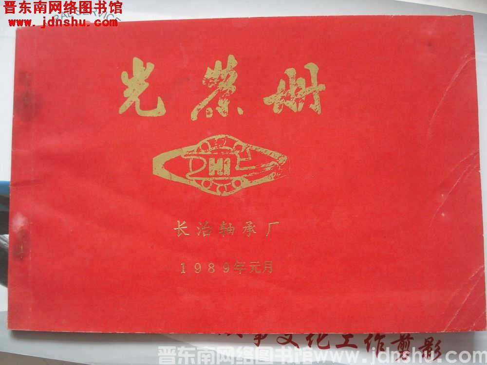 1989年：长治轴承厂光荣册
