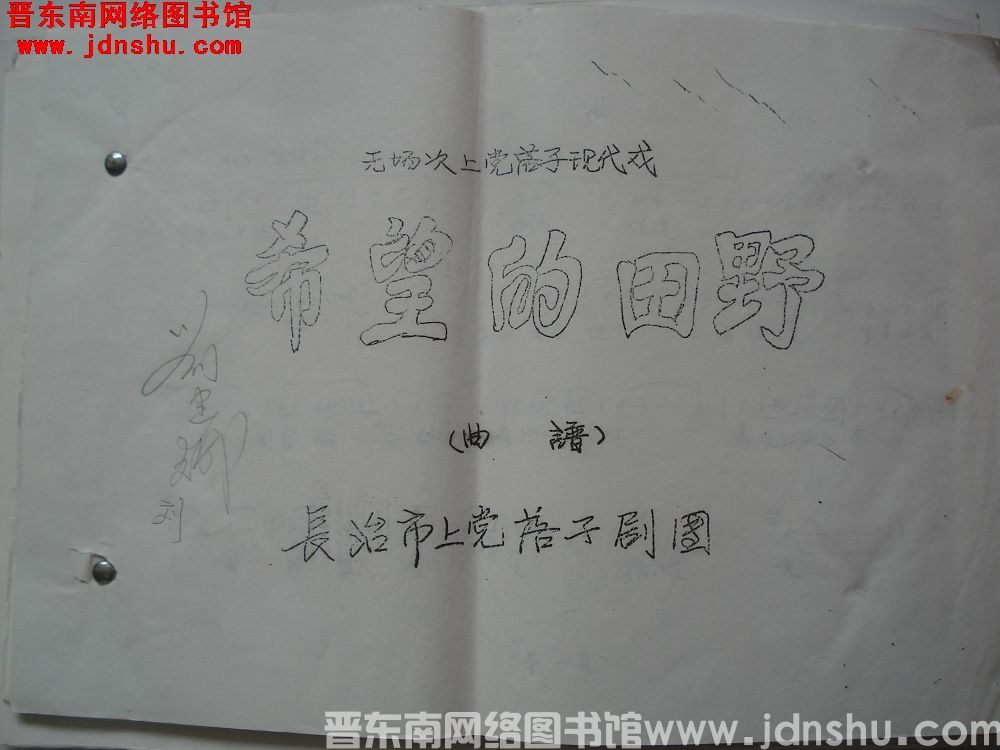 无场次上党落子现代戏：希望的田野（曲谱）