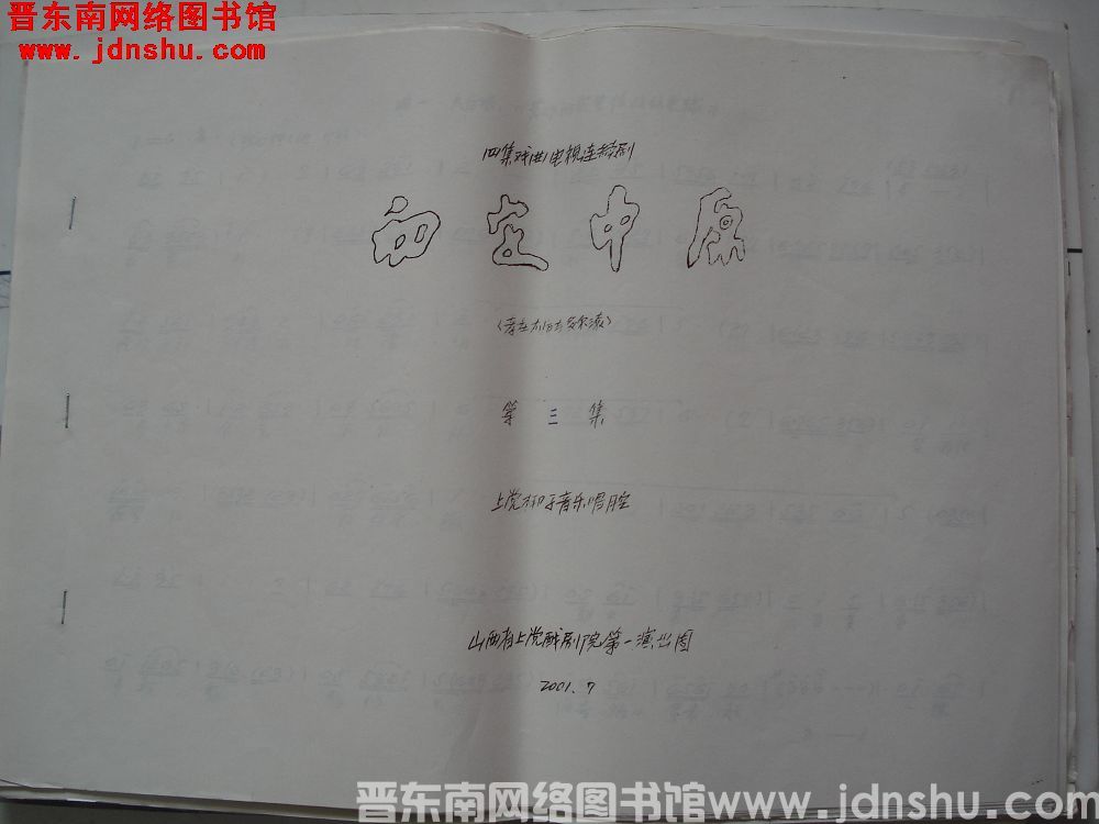 四集戏曲电视连续剧：初定中原（上党梆子音乐唱腔） 第三集