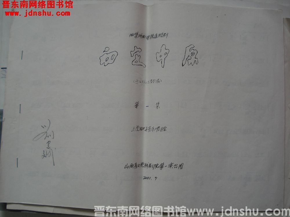 四集戏曲电视连续剧：初定中原（上党梆子音乐唱腔） 第一集