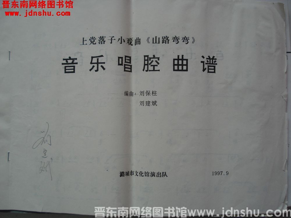 上党落子小戏曲《山路弯弯》音乐唱腔曲谱