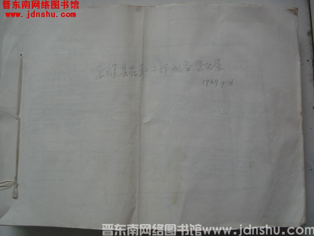 平顺县在职干部配备登记表