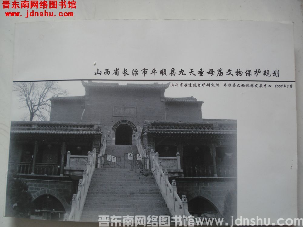 山西省长治市平顺县九天圣母庙文物保护规划
