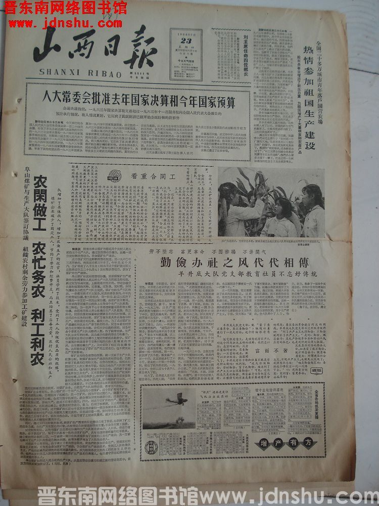  山西日报 1964-7-23（第5511号）