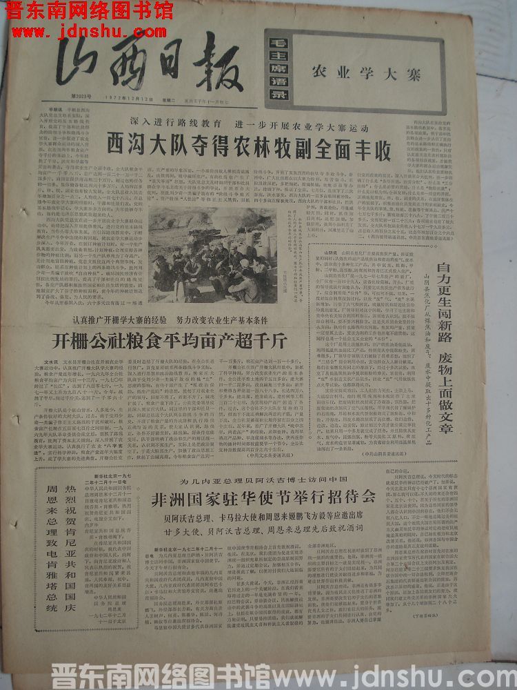 山西日报 1972-12-12（第2023号）