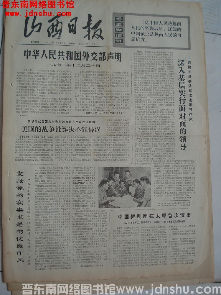 山西日报 1972-12-21（第2032号）