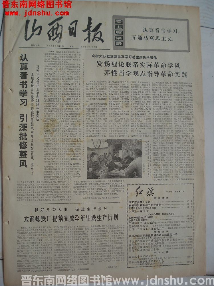 山西日报 1972-12-5（第2016号）