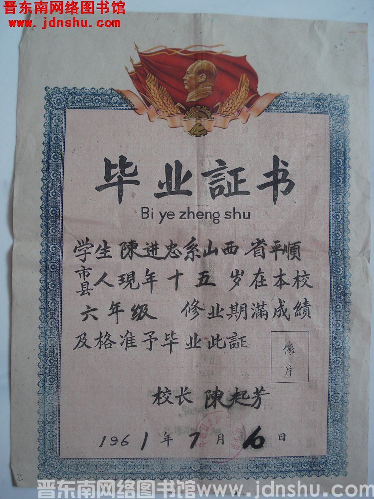 平顺县东仓寺高级小学毕业证（19610710）
