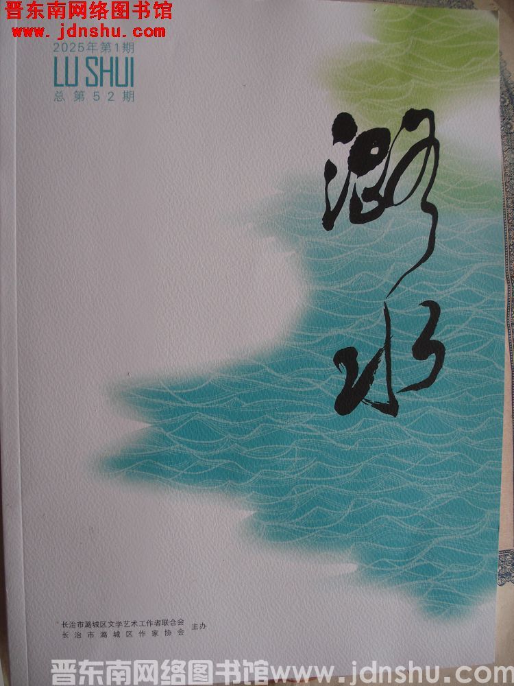 潞水 2025-1（总第52期）