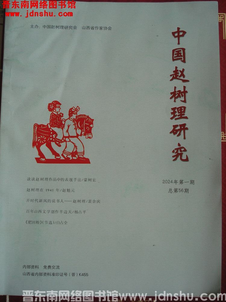中国赵树理研究 2024-1（总第56期）