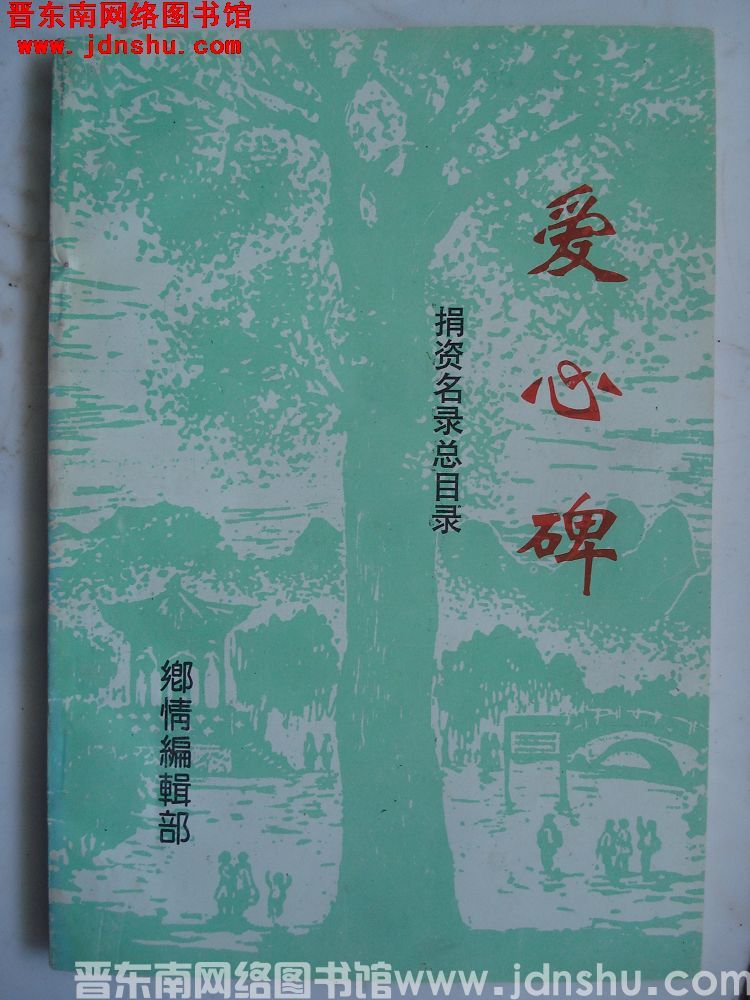 爱心碑：捐资名录总目录