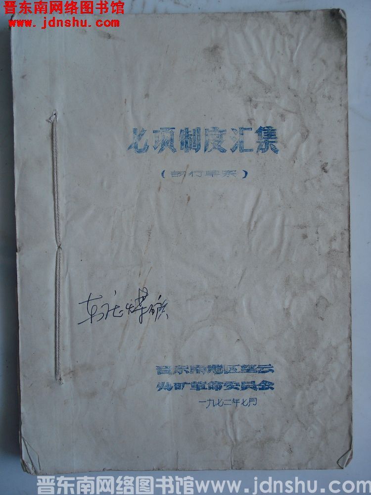 （望云煤矿）七项制度汇集（试行草案）
