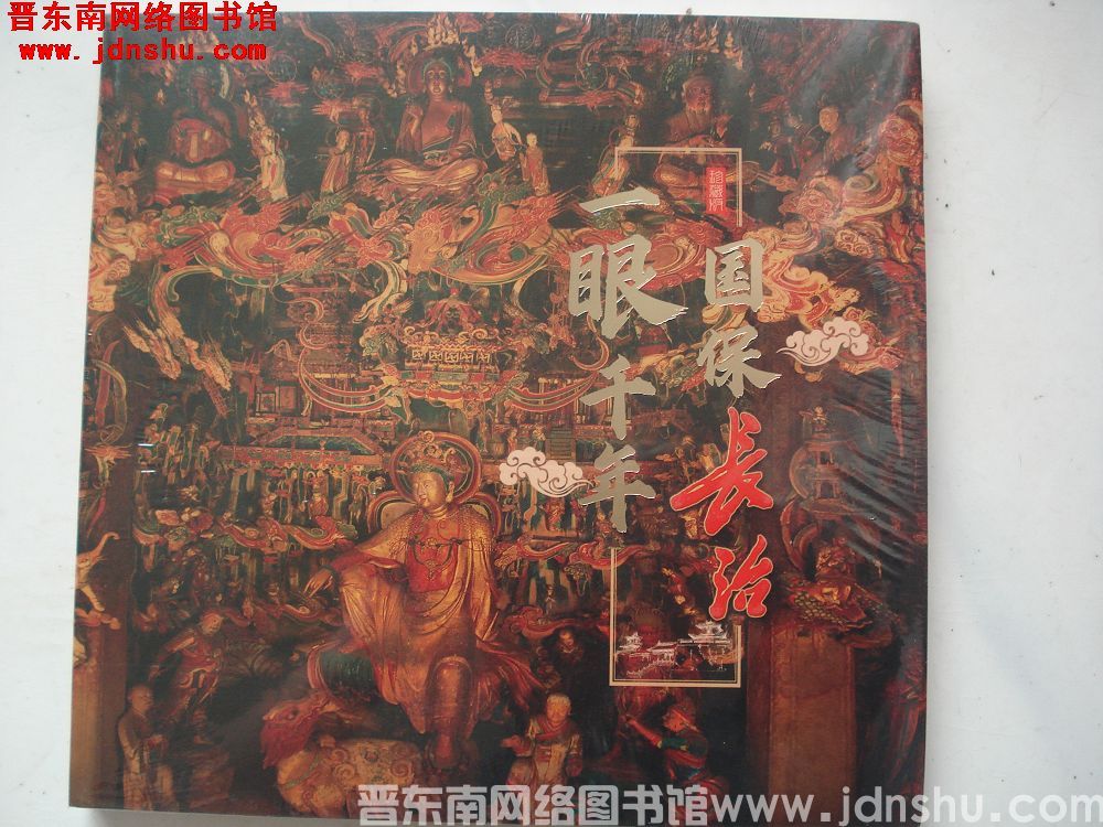 一眼千年 国保长治