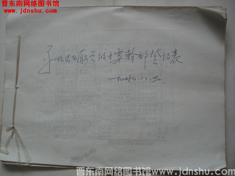 平顺县在职各级主要干部登记表