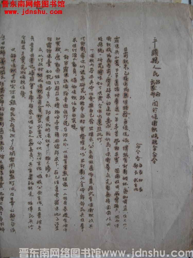 平顺县人民政府、武装部关于保卫秋收联合命令（19500831）