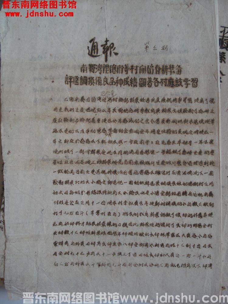 平顺县人民政府通报 第三期（19510224）：南赛湾里德珩等村开始春耕准备评选调换优良品种成绩显著