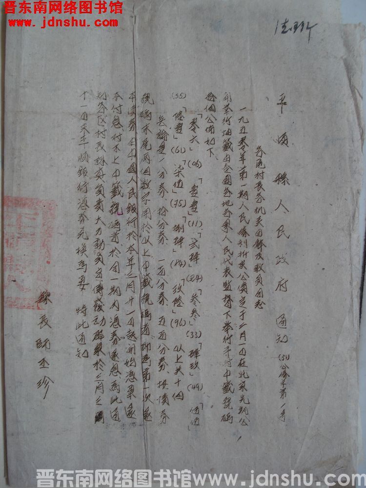 平顺县人民政府通知（51）公债字第1号