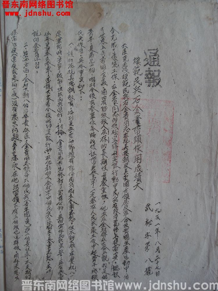 平顺县人民武装部通报（19510827）武秘字第8号：模范民兵石金贵带领作用成绩大