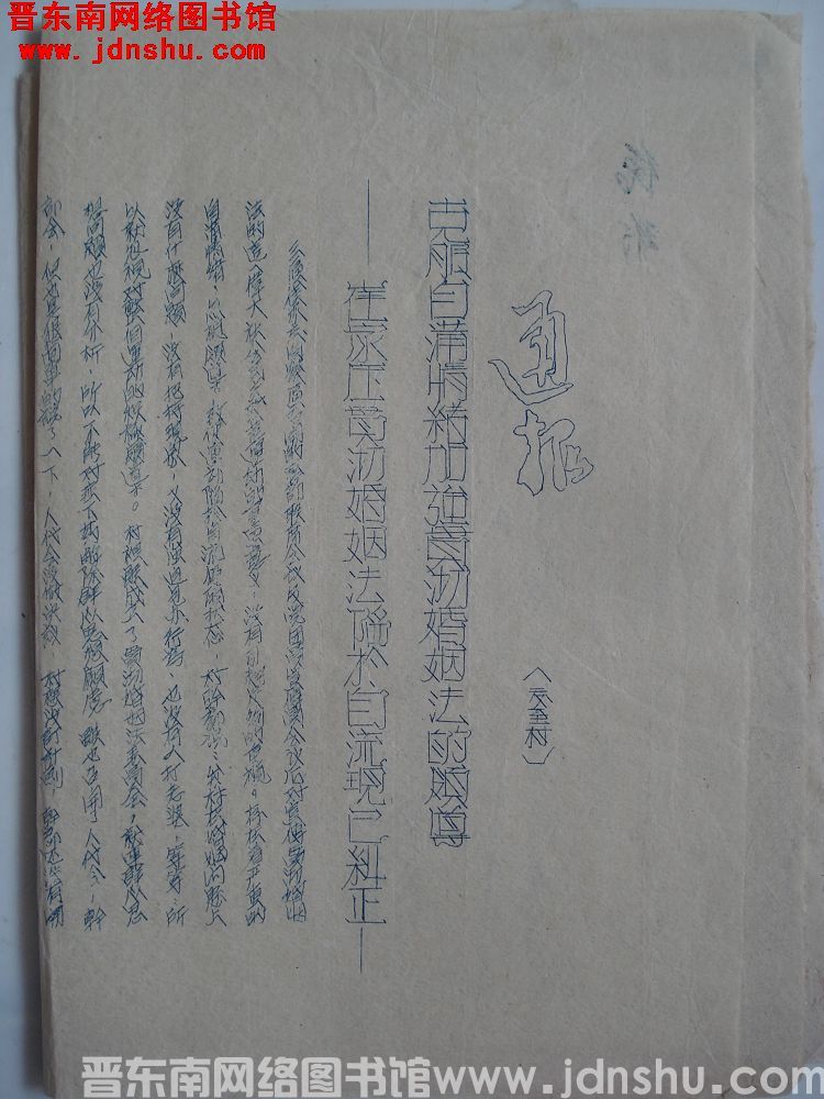 平顺县贯彻婚姻法委员会通报（19530306）：克服自满情绪加强贯彻婚姻法的领导——崔家庄贯彻婚姻法