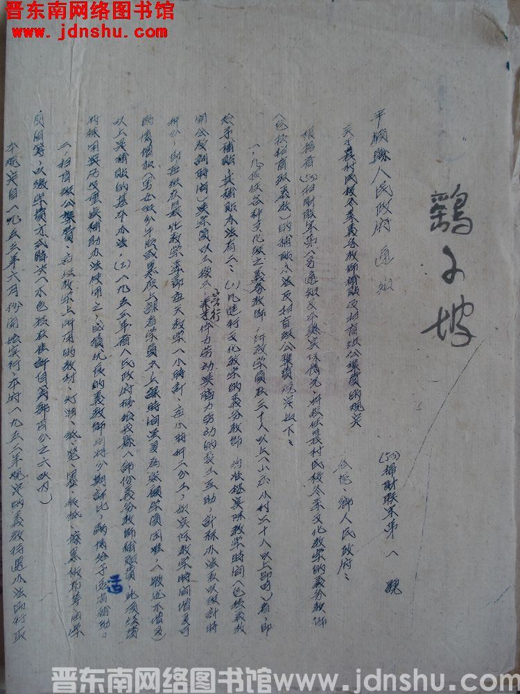 平顺县人民政府通知（53）扫财联字第1号：关于农村民校冬季义务教师补贴及扫盲班公集费的规定