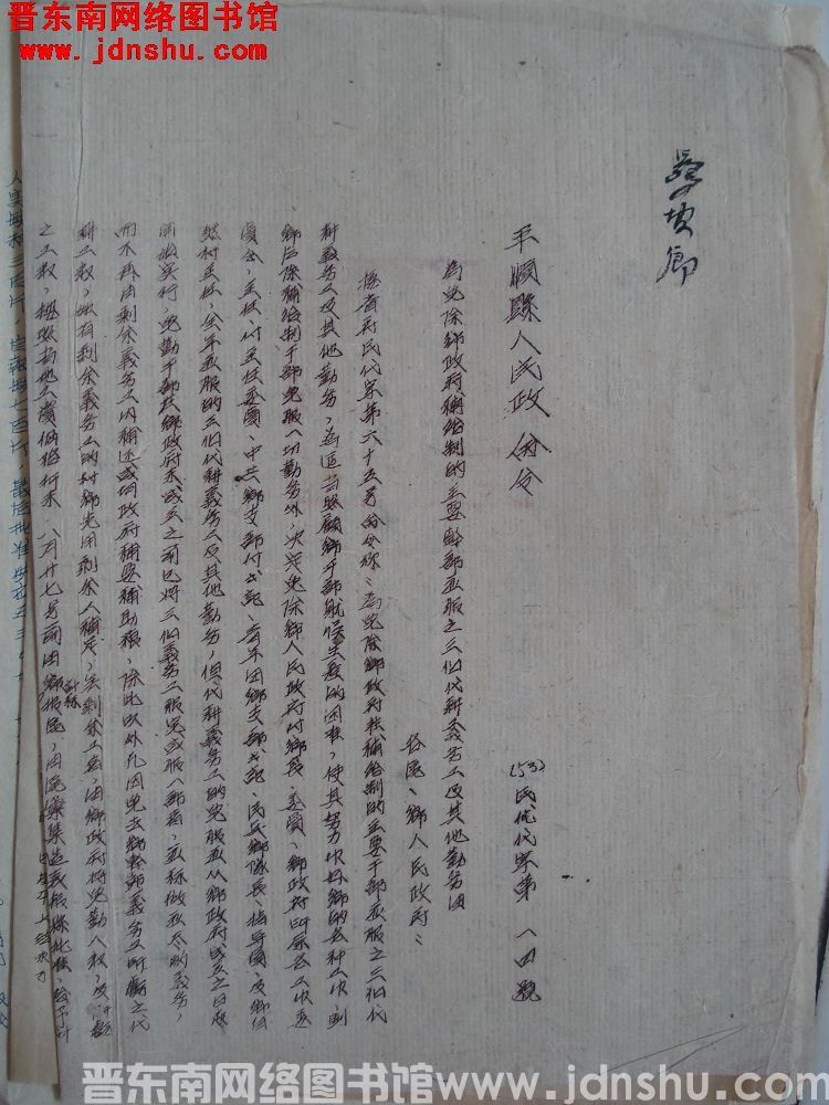 平顺县人民政府命令（53）民优代字第14号：为免除乡政府补给制的主要干部应服之三个代耕义务工及其他勤