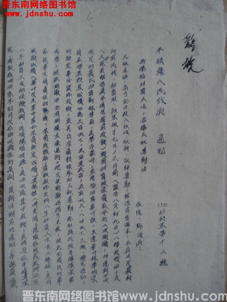 平顺县人民政府通知（53）扫行字第12号：为总结扫盲工作，迎接三秋运动由