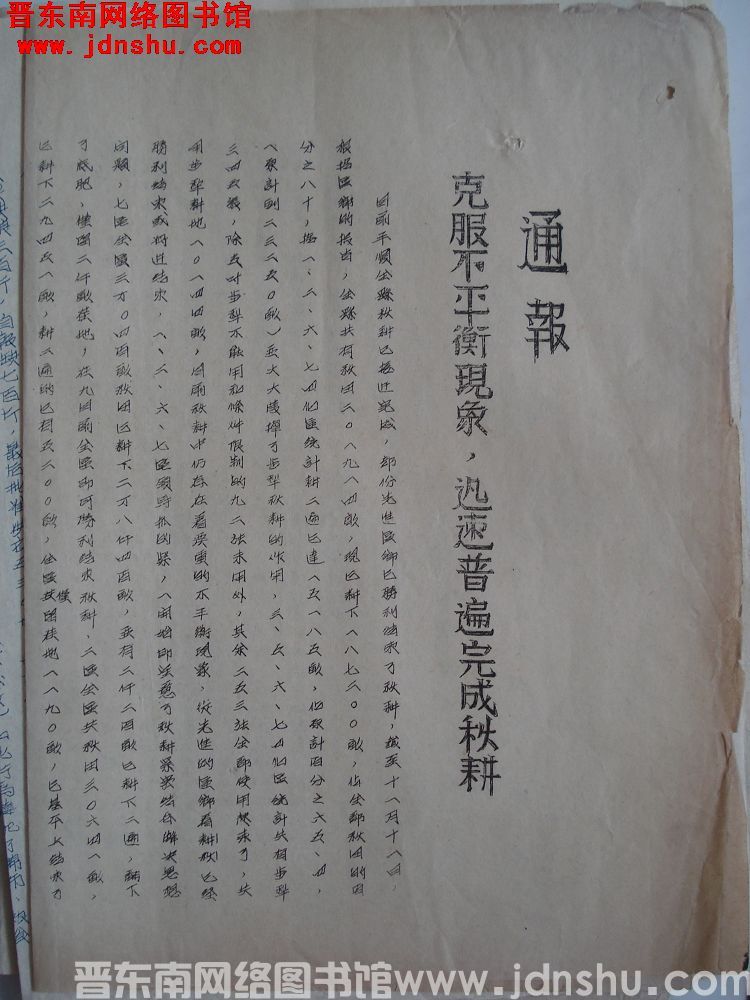平顺县府生产办公室通报（19531115）：克服不平衡现象，迅速普遍完成秋耕