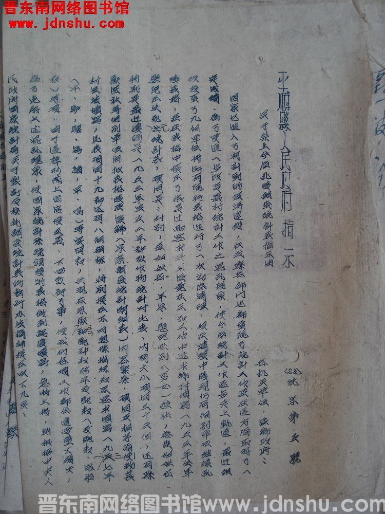 平顺县人民政府指示（53）统字第5号：关于禁止今后乱发调查统计表指示由