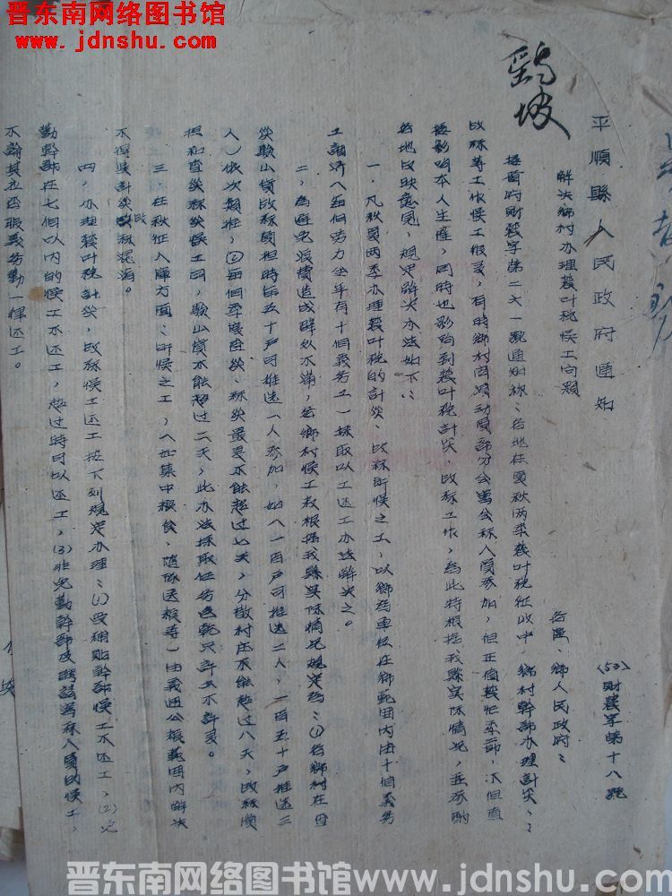 平顺县人民政府通知（53）财农字第18号：解决乡村办理农业税误工问题