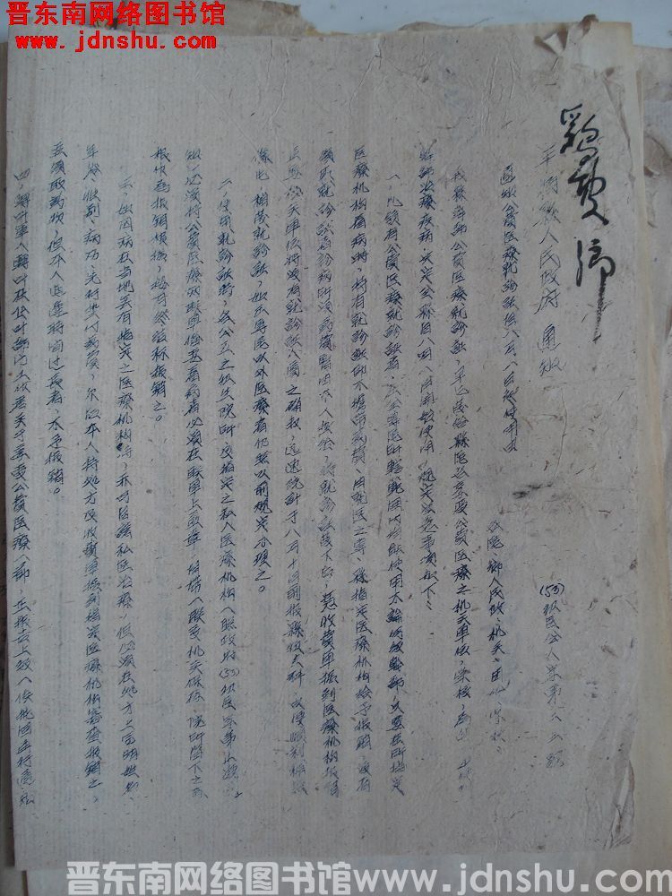 平顺县人民政府通知（53）卫医会人字第23号：通知公费医疗就诊证自八月一日起使用由