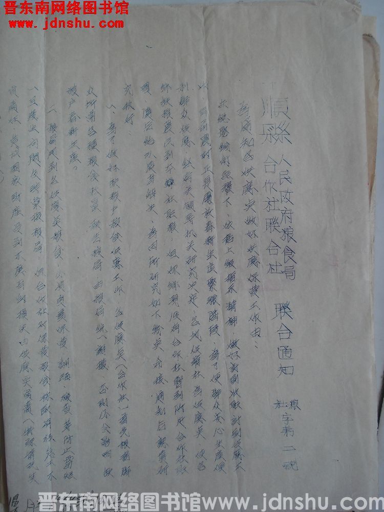 平顺县人民政府粮食局、合作社联合社联合通知（19540413）粮、社字第2号：为通知各供应点做好供应