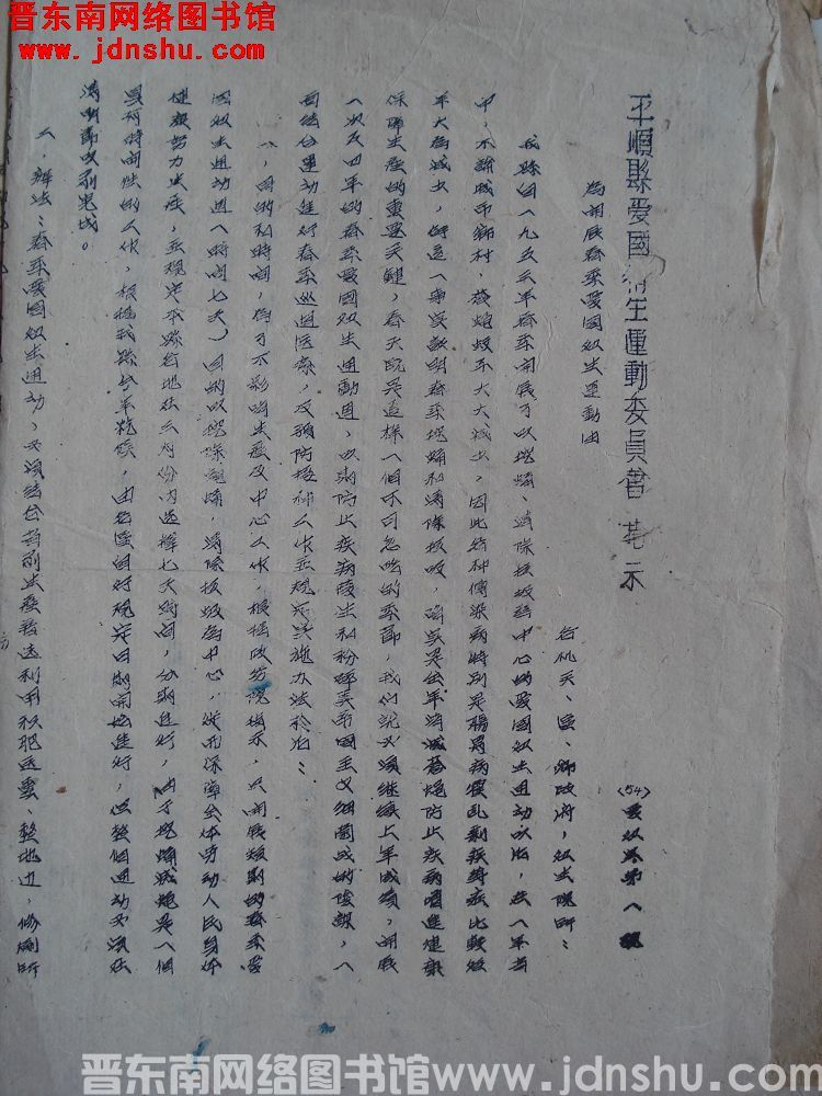 平顺县爱国卫生运动委员会指示（54）爱卫字第1号：为开展春季爱国卫生运动由