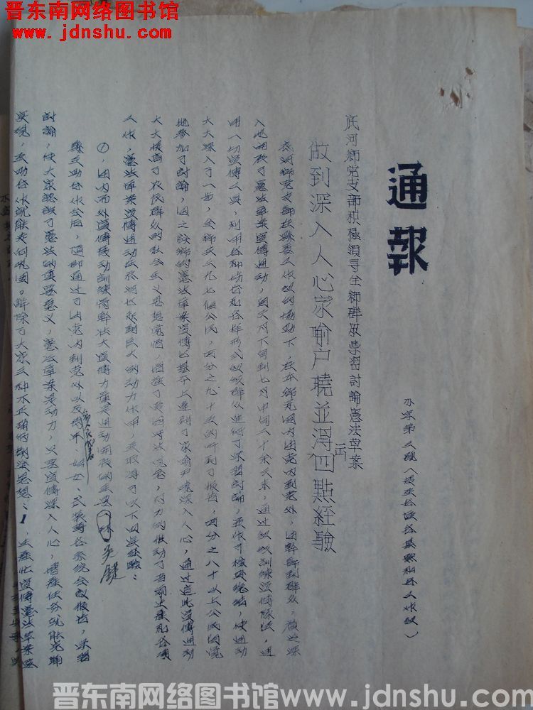 平顺县宪法讨论委员会办公室通报（19540724）办字第3号：底河乡党支部积极领导全乡群众学习讨论宪