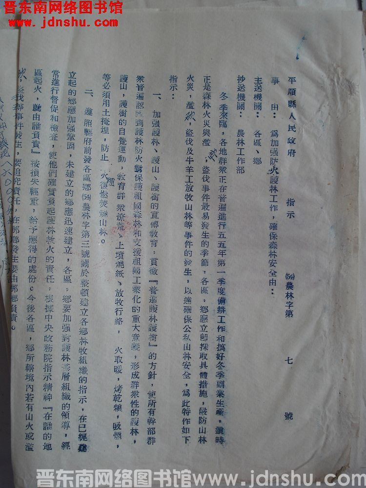 平顺县人民政府指示（54）农林字第7号：为加强防火护林工作，确保森林安全由