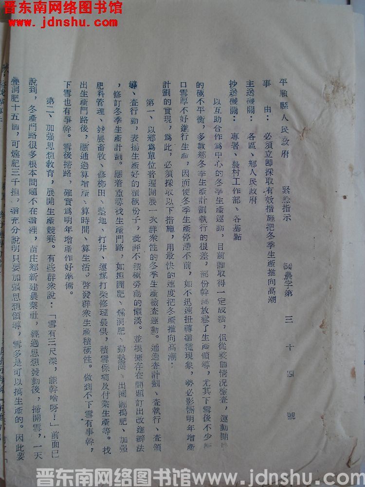 平顺县人民政府紧急指示（54）农字第34号：必须立即采取有效措施把冬季生产推向高潮