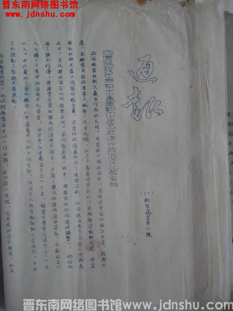 平顺县人民委员会通报（55）教农通字第2号：西沟民校在春耕生产运动中是怎样进行政治文化教育的