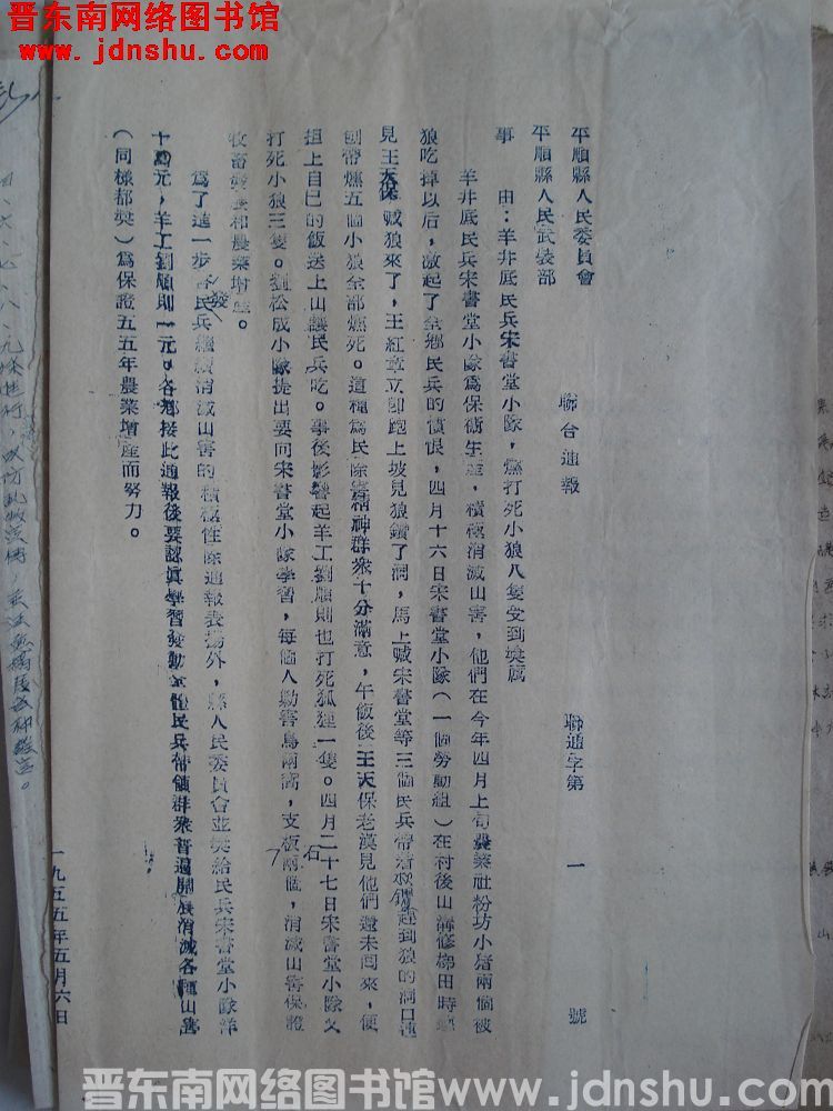 平顺县人民委员会、平顺县人民武装部联合通报（19550506）联通字第1号：羊井底民兵宋书堂小队，熏