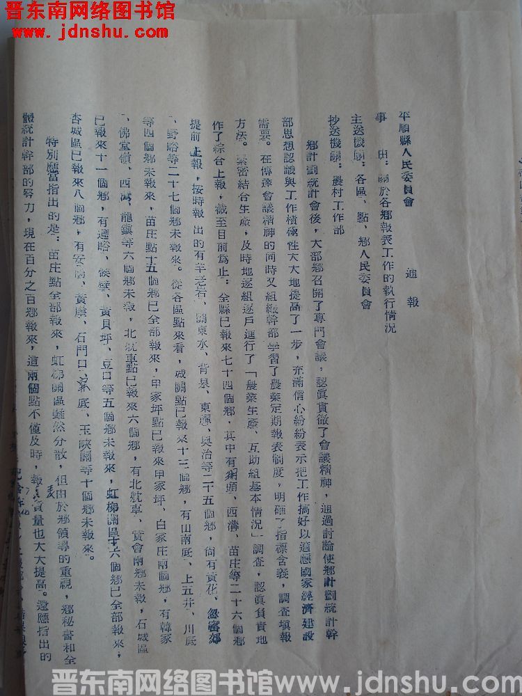 平顺县人民委员会通报（19550517）：关于各乡报表工作的执行情况