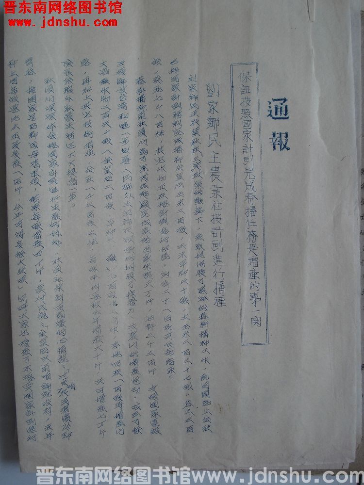 中共平顺县委农村工作部通报（19550518）：刘家乡民主农业社按计划进行播种