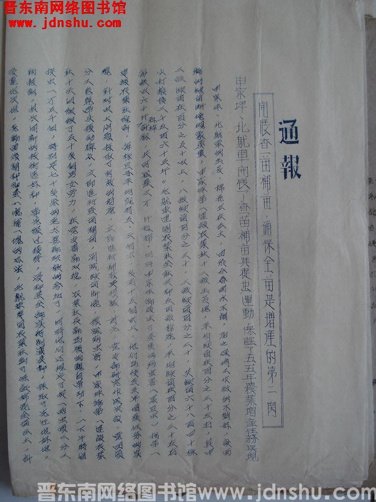 中共平顺县委农村工作部通报（19550518）：申家坪、北耽车开展了查苗补苗与捉虫运动，保证了五五年