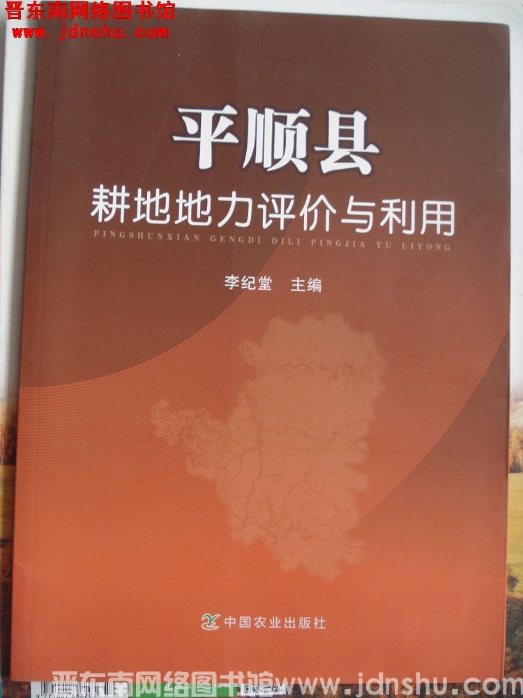 平顺县耕地地力评价与利用