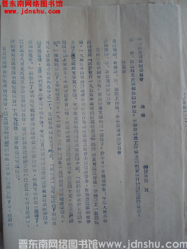 平顺县公债推销委员会通报（55）推字第5号：为通报王庄联乡供销合作社，全体社干职工爱国主义的实际行动