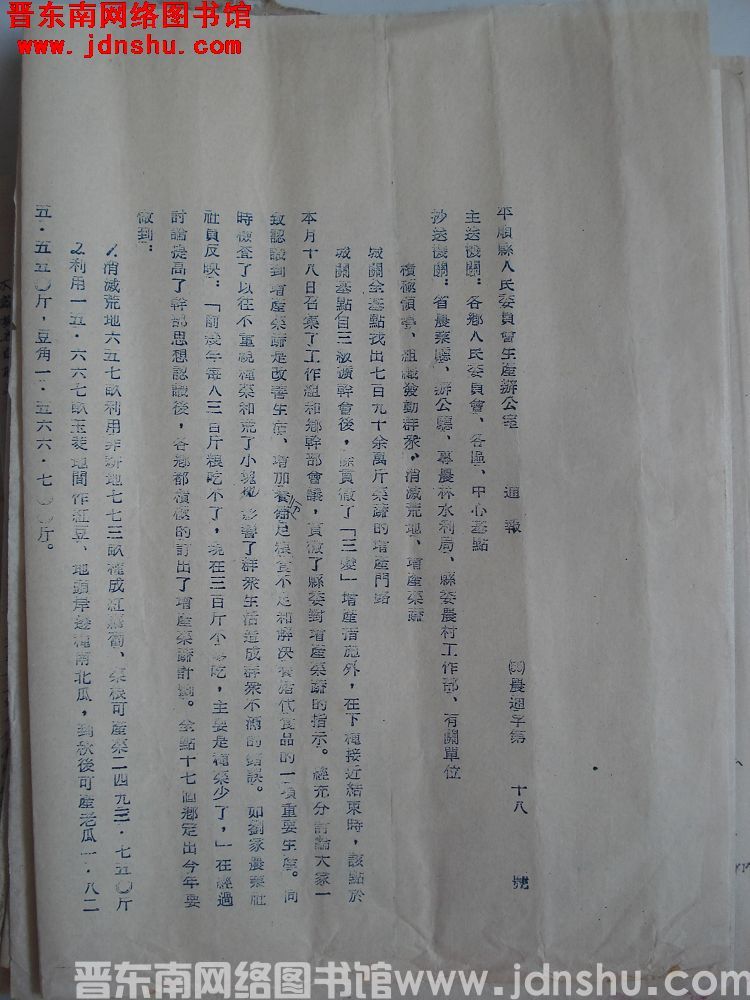 平顺县人民委员会生产办公室通报（55）农通字第18号：积极领导，组织发动群众，消灭荒地，增产菜蔬
