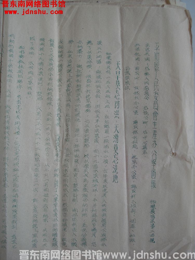 平顺县人民委员会生产办公室通报（55）县农通字第24号：天旱莫忘防洪，天涝莫忘浇地