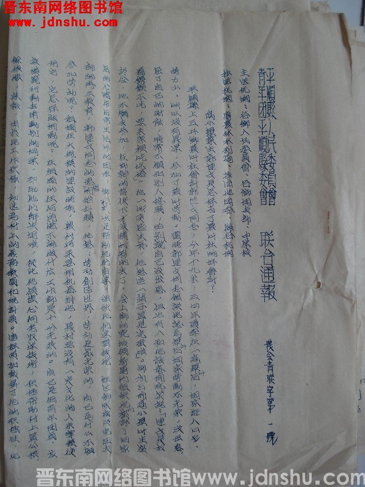 平顺县人民委员会、青年团平顺县委员会联合通报（19550625）农会青联字第1号：高小毕业生郭建文是