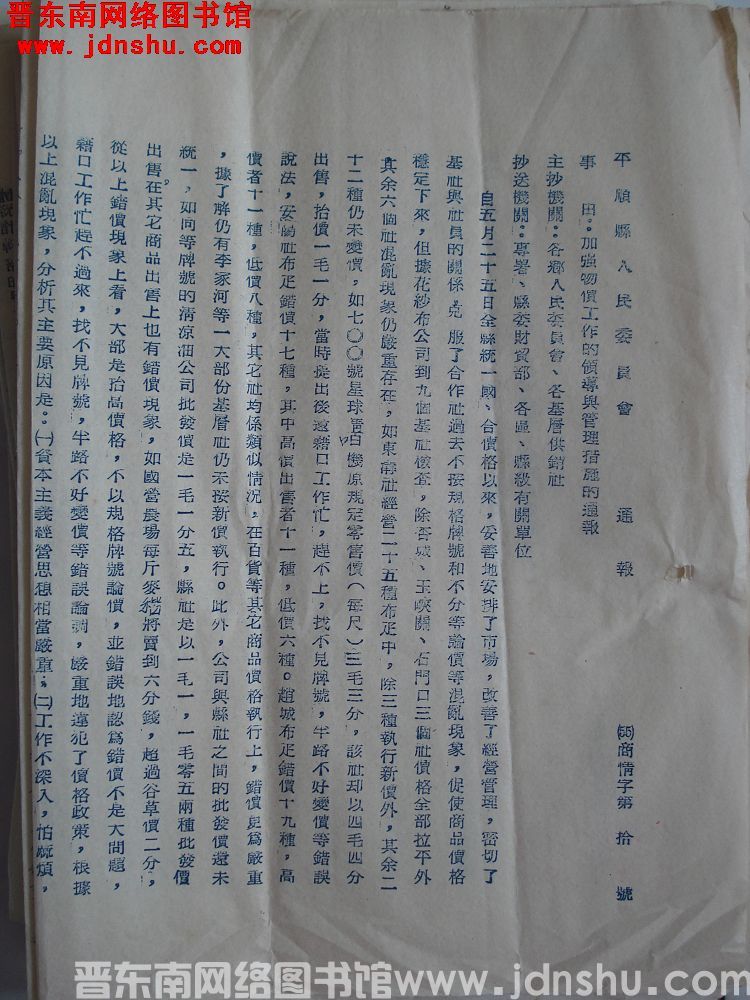 平顺县人民委员会通报（55）商情字第10号：加强物价工作的领导与管理措施的通报