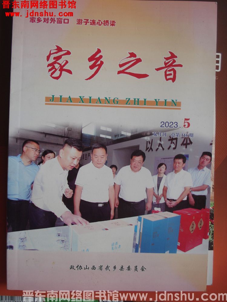 家乡之音 2023-5（总第116期）