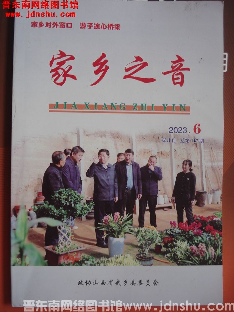家乡之音 2023-6（总第117期）