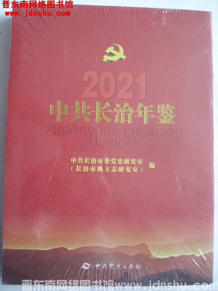 中共长治年鉴 2021