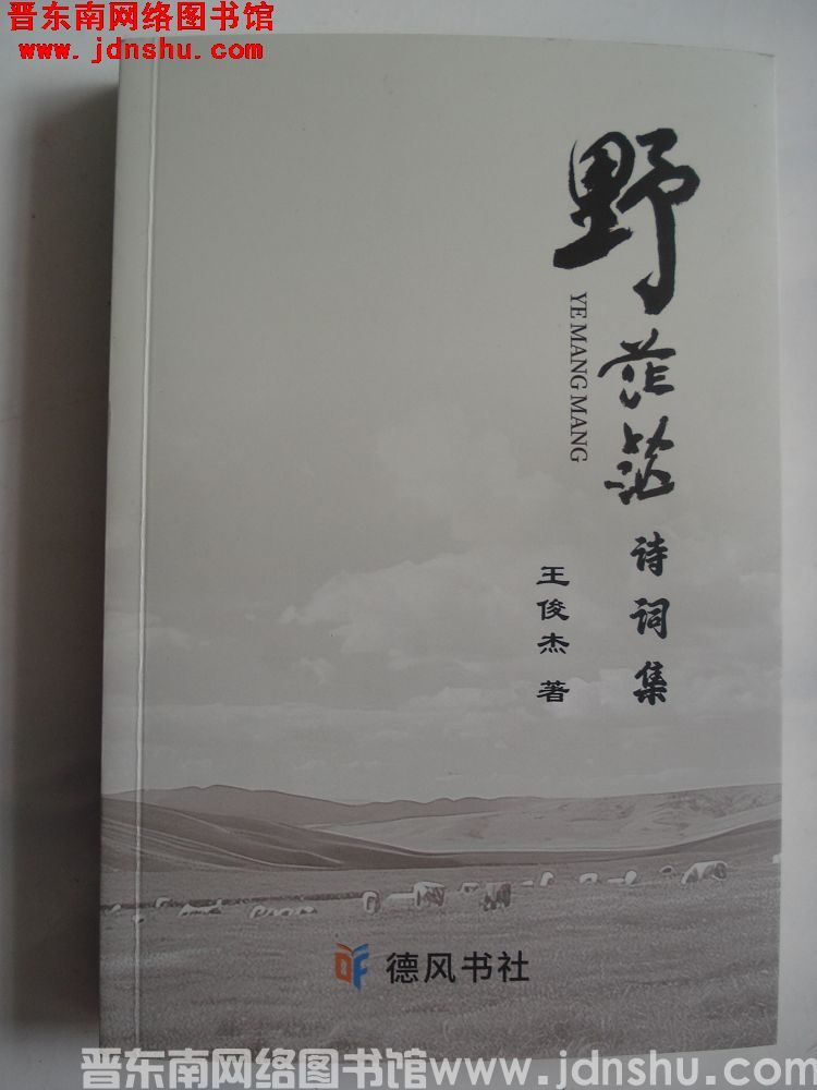 野茫茫诗词集